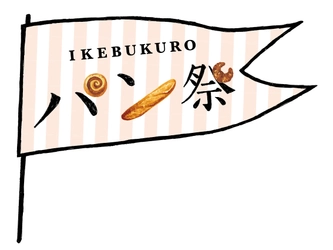 16店舗が初出店！日本各地から約600種のパンが集結！ 第12回『IKEBUKUROパン祭』　11月23日(木・祝)より開催