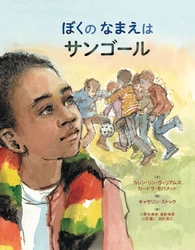 難民絵本100冊ワークショップから生まれた「なまえ」がテーマの 翻訳絵本『ぼくのなまえはサンゴール』が5月30日に出版