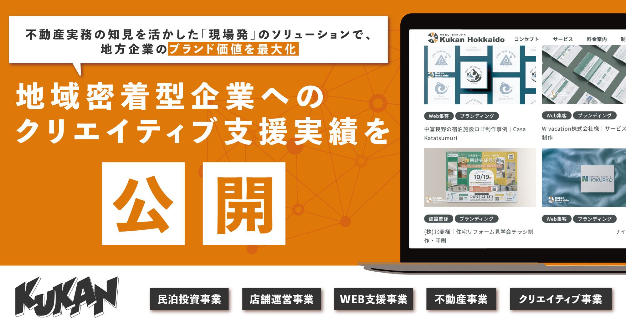 クウカン株式会社、地域密着型企業へのクリエイティブ支援実績を公開。