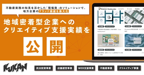 「Shikauchi Furano」など富良野エリアの民泊施設における制作実績を公開。デザインの力で物件の魅力を可視化する、クウカン株式会社の制作支援。