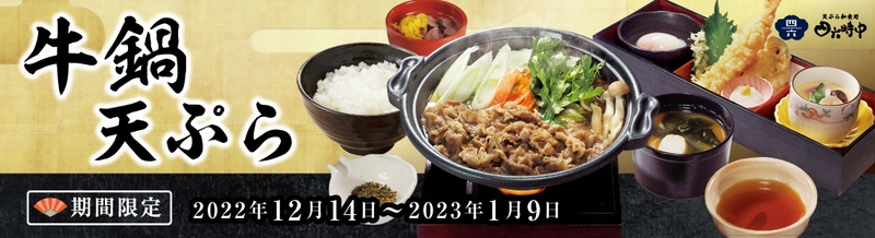 『天ぷら和食処四六時中』年末年始限定メニュー登場！ 12月14日(水)から「牛鍋天ぷら御膳」販売開始