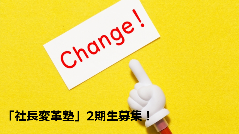 「社長変革塾」 2 期生募集!