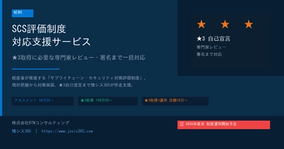 【中小企業のSCS評価制度対応を支援】情シス365、「SCS評価制度 対応支援サービス」の特設ページを公開― ★3取得に必要な専門家レビュー・署名まで一括対応 ―