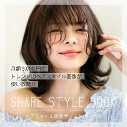 美容室向け！旬のヘアスタイル画像が月額制で使い放題！ 「Share Style Book～シェアスタ～」 サブスクリプションサービスで提供開始
