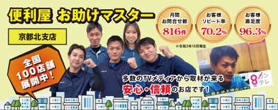 京都府初出店！暮らしのお困り事を解決する 『お助けマスター【京都北店】【京都南店】』2店舗オープン