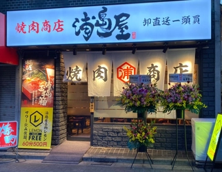 レモンサワー飲み放題などワンコインで高コスパの焼肉店 「焼肉商店浦島屋」が津田沼駅北口に新規オープン