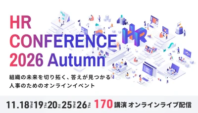 【全講演ライブ配信】「ＨＲカンファレンス2026-秋-」11月開催