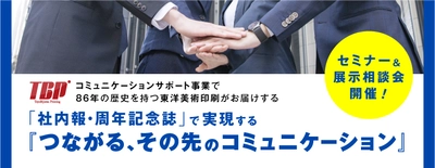 総務・広報部門の方向けのオンラインセミナーを 11月30日(火)に開催　 社内報・周年記念誌で実現する 『つながる、その先のコミュニケーション』オンラインセミナー