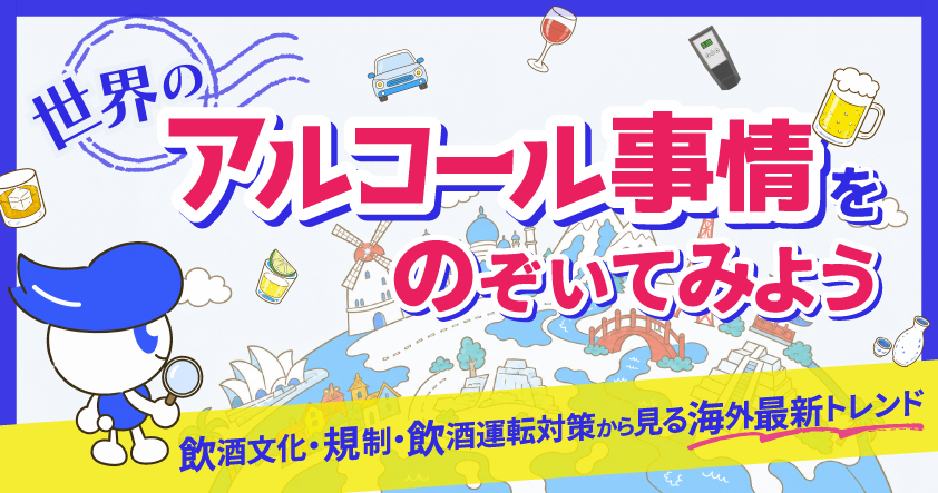 「世界のアルコール事情をのぞいてみよう」無料ウェビナーを9月16日開催　飲酒文化・規制・飲酒運転対策から見る海外最新トレンド