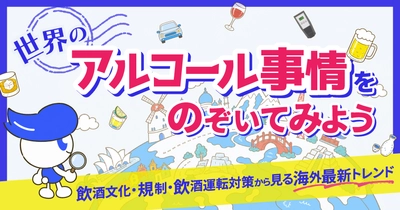 「世界のアルコール事情をのぞいてみよう」無料ウェビナーを9月16日開催　飲酒文化・規制・飲酒運転対策から見る海外最新トレンド