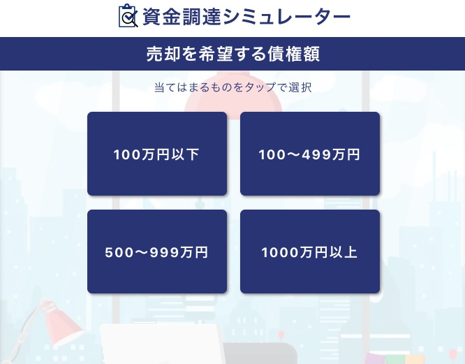 資金調達シミュレーター