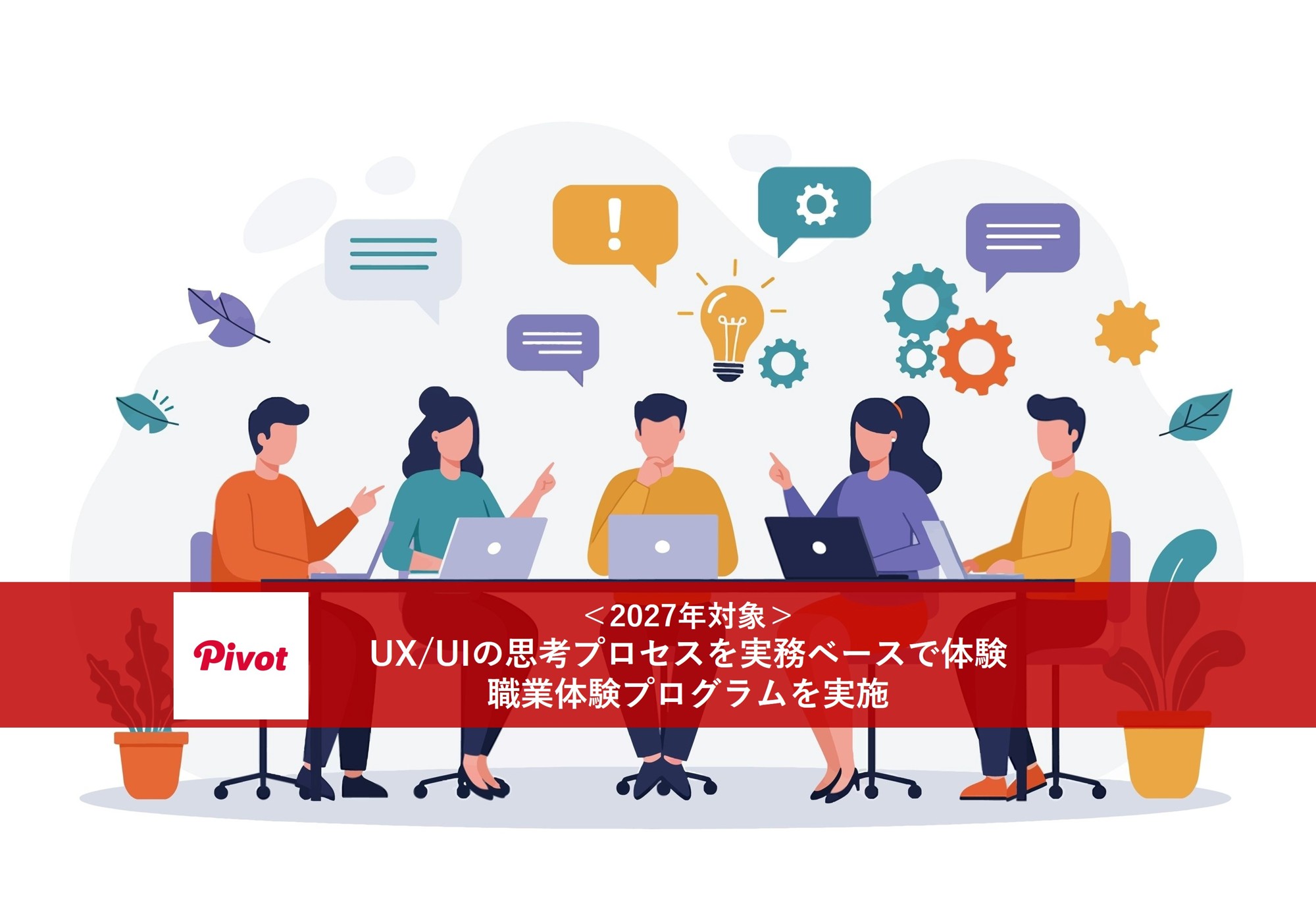 2年目メンバーが主導！「ユーザー起点の思考プロセス」を凝縮した27卒向け職業体験を実施。参加者満足度4.9を記録。