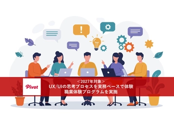 2年目メンバーが主導！「ユーザー起点の思考プロセス」を凝縮した27卒向け職業体験を実施。参加者満足度4.9を記録。