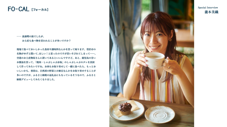 「旅色FO-CAL」鹿児島県曽於市インタビュー:瀧本美織さん