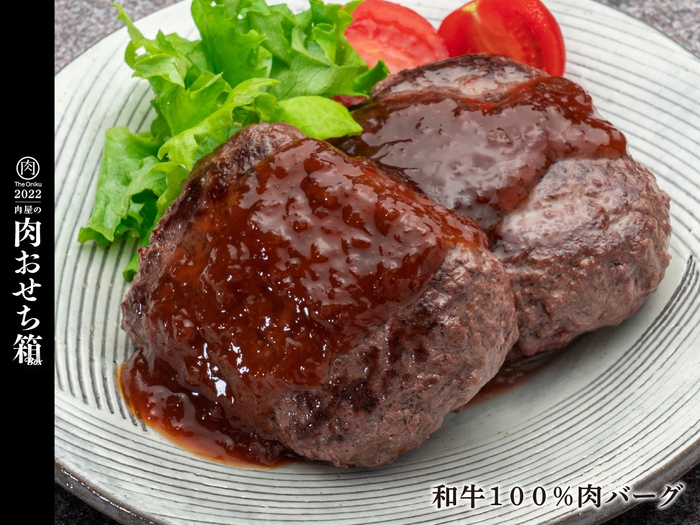 和牛100%肉バーグ