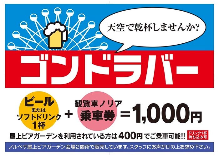 天空で乾杯！ゴンドラバー企画