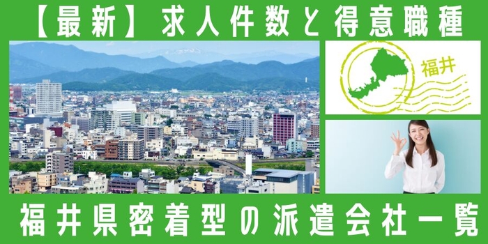 福井県地元密着型の派遣会社一覧