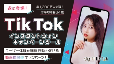 遂に登場！TikTokであたる！もらえる！dgiftSNSで TikTokインスタントウィンキャンペーンツール提供開始