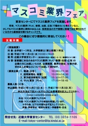 「マスコミ業界フェア」を東京で開催　マスコミ業界への就職を希望する本学学生を支援　近畿大学東京センター