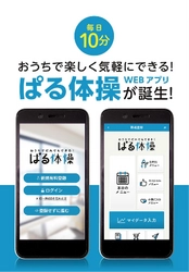 70代向けの体操動画アプリ「おうちでだれでもできる！ぱる体操」 　6月よりサービス開始！高齢者専門の運動指導者が運営