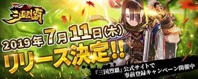 三国時代を再現した3DシミュレーションRPG 『三国烈覇』2019年7月11日(木)リリース決定！