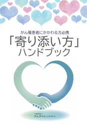 「がん罹患者にかかわる方必携　『寄り添い方』ハンドブック」5,000部増刷および無料配布企画継続のご案内