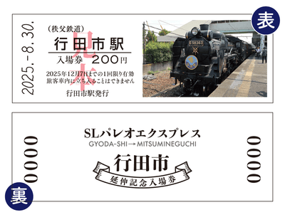 SLパレオエクスプレス行田市延伸記念入場券　イメージ1