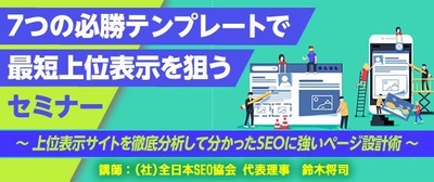 『7つの必勝テンプレートで最短上位表示を狙う』セミナー