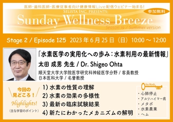 《医師・歯科医師・薬剤師向け》 無料オンラインセミナー　6/25(日)朝10時開催　 『水素医学の実用化への歩み：水素利用の最新情報』 講師：太田 成男 先生(順天堂大学大学院医学研究科神経医学分野／ 客員教授、日本医科大学／名誉教授)