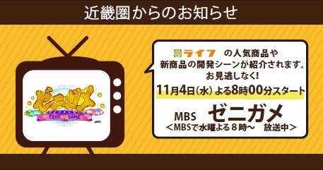 【ライフ近畿圏】11月4日（水）にMBS「ゼニガメ」で
ライフの人気商品や新商品の開発シーンが紹介されます！　