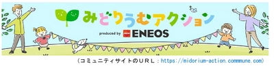 「みどりうむアクション produced by ＥＮＥＯＳ」の アプリリリースについて