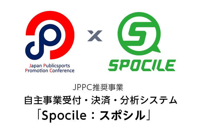 JPPC推奨事業 自主事業受付・決済・分析システム「Spocile(スポシル)」