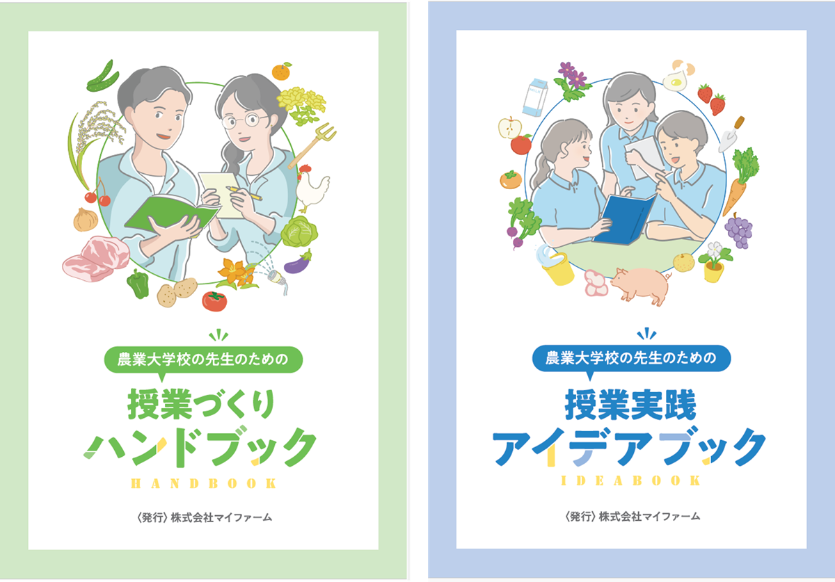 農業教育をアップデート!マイファームが農業大学校の指導者向け「教育入門書」を制作