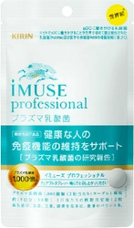 アポプラスヘルスケア販売の調剤薬局・医療機関専用　 「キリン iMUSE professional プラズマ乳酸菌 サプリメント」 日本初！免疫機能で機能性表示を取得してリニューアル