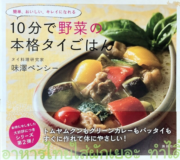 「10分で野菜の本格タイごはん(講談社)」