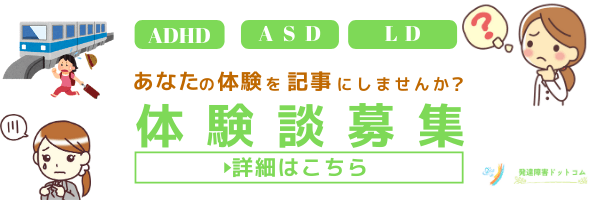 発達障害ドットコムでは 体験談 を募集しています Newscast