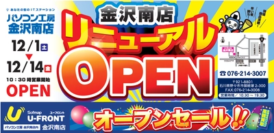 「パソコン工房 金沢南店」がリニューアル！ 店内に「U-FRONT 金沢南店」がオープン！ 12月1日（土）より、リニューアルオープンセールを開催！！