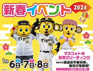 甲子園歴史館×甲子園プラス 新春イベントを1月6日（土）～8日（月・祝）に開催 ～甲子園プラスほか店舗ご利用で参加できます～