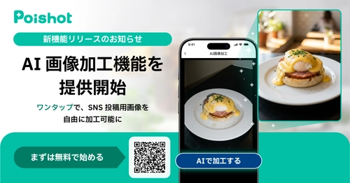 SNSを使ったAI集客サービス「Poishot(ポイショット)」、 AI画像加工機能を提供開始