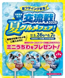 “夏フライング宣言！” 5月26日（火）～6月7日（日）の全9試合で 日本生命セ・パ交流戦2026グルメフェアを開催！ ～一足早く夏グルメを食べて、限定ミニうちわを ゲットしよう！～