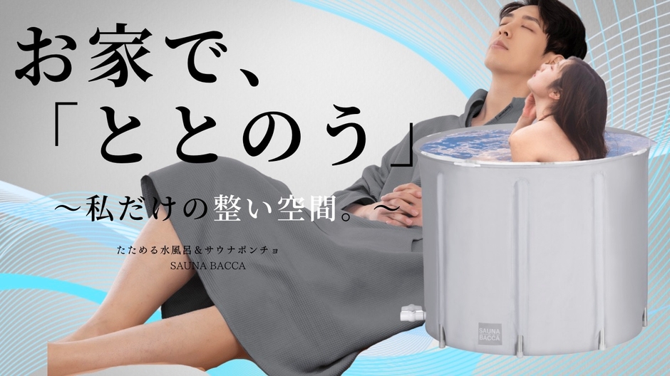 たためる水風呂＆サウナポンチョ 6