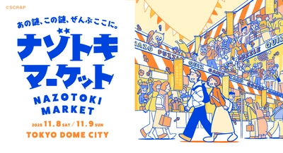 総勢50以上のブースが出展する謎解きグッズの祭典『ナゾトキマーケット』出展ブース第1弾発表！
