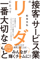 接客・サービス業のリーダーに特化した書籍 『接客・サービス業のリーダーにとって一番大切なこと』 2020年11月14日PHP研究所より発刊！