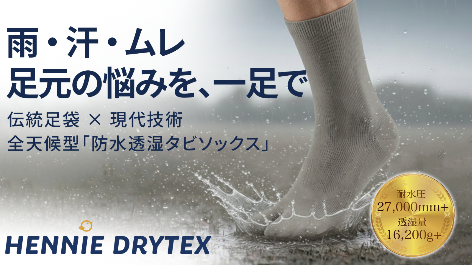 目標金額900％突破！実用新案取得、靴職人が開発した
「防水透湿足袋ソックス」がMakuakeで先行販売