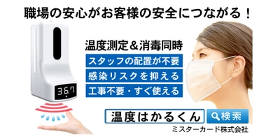 [プレスリリース] 「温度はかるくん」オンライン商品説明会（無料）職場の安心がお客様の安全につながる！ミスターカード株式会社