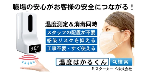 [プレスリリース] 「温度はかるくん」オンライン商品説明会（無料）職場の安心がお客様の安全につながる！ミスターカード株式会社