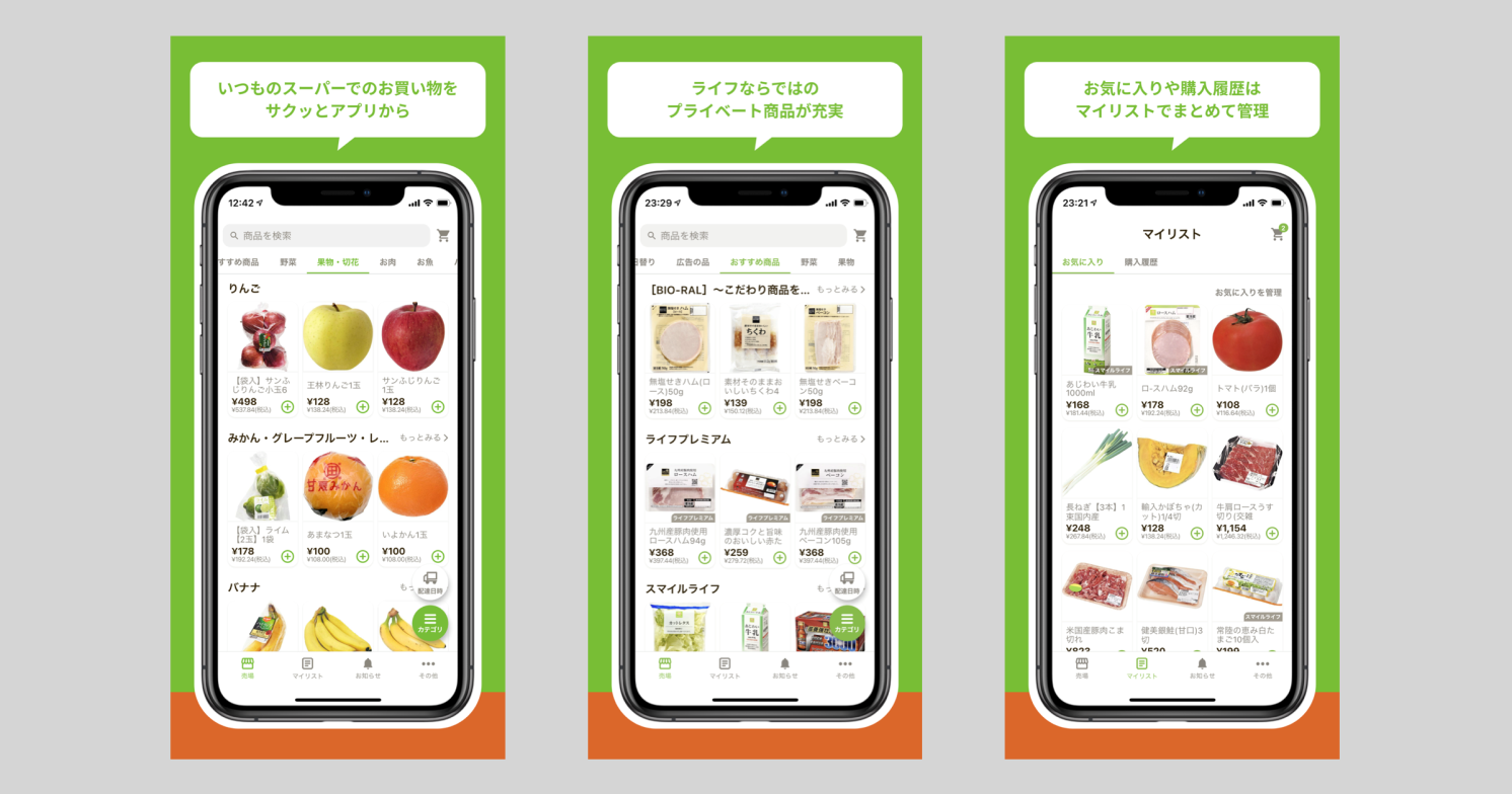 ライフコーポレーションと10X(テンエックス) 「ライフネットスーパーアプリ」サービスを開始!