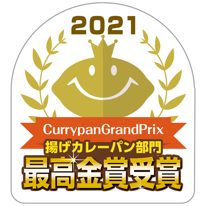 カレーパングランプリ2021最高金賞