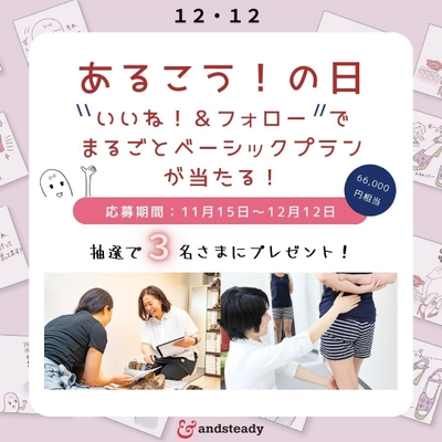 女性の靴のお悩みを解決する 靴のシューズサロン｜アンド・ステディ　 12月12日「あるこう！の日」、記念プレゼントキャンペーン！