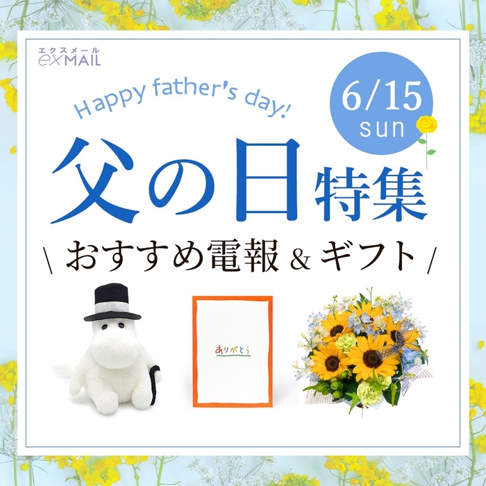 2025父の日特集